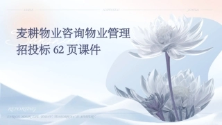 麦耕物业咨询物业管理招投标62页课件