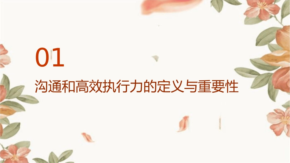 沟通和高效执行力课件_第3页