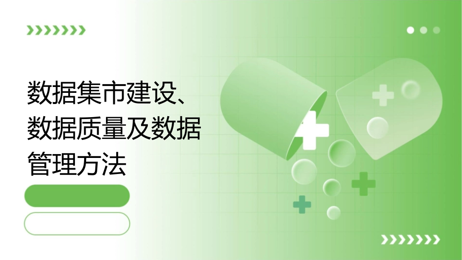 数据集市建设数据质量及数据管理方法课件_第1页