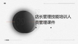 店长管理技能培训人员管理课件