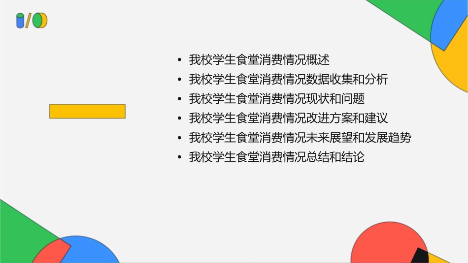 我校学生食堂消费情况课件_第2页