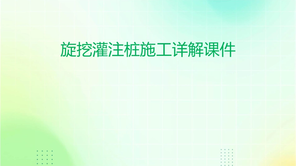 旋挖灌注桩施工详解课件_第1页