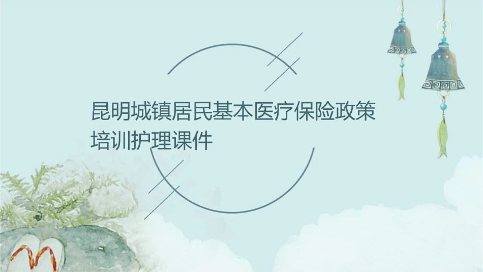 昆明城镇居民基本医疗保险政策培训护理课件_第1页