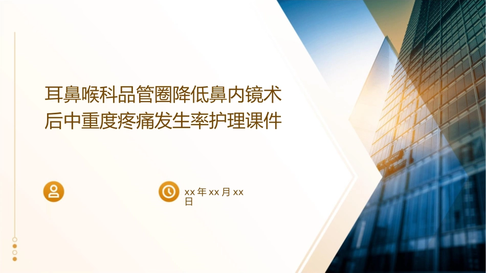 耳鼻喉科品管圈降低鼻内镜术后中重度疼痛发生率护理课件_第1页