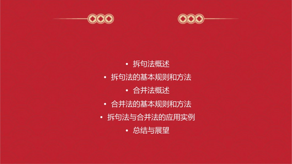 拆句法与合并法课件_第2页