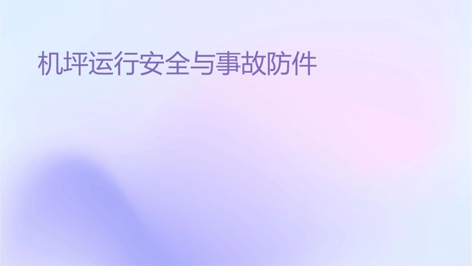 机坪运行安全与事故预防课件_第1页