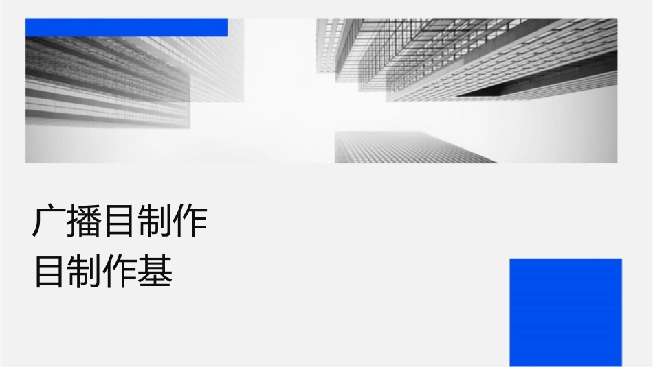 广播电视节目制作电视节目制作基础课件_第1页