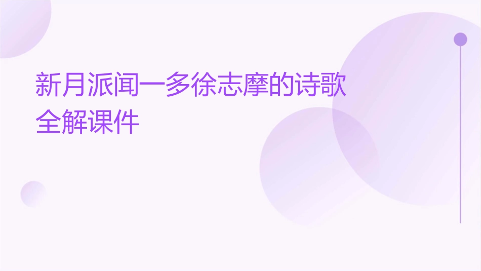 新月派闻一多徐志摩的诗歌全解课件_第1页