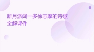新月派闻一多徐志摩的诗歌全解课件