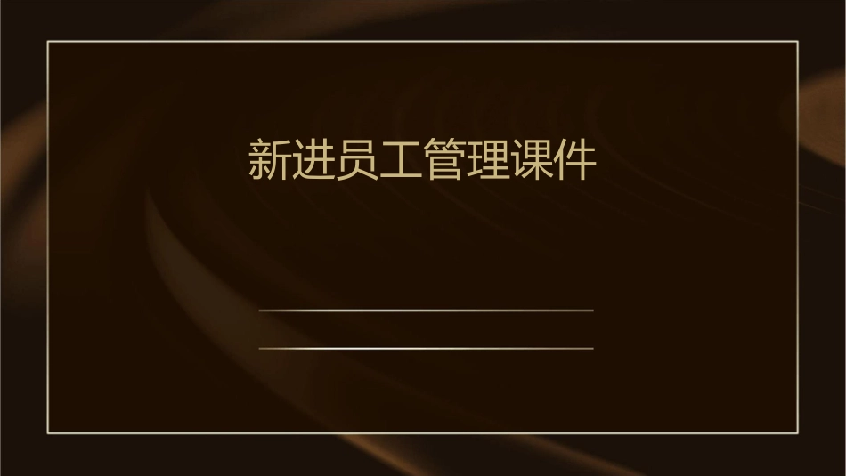 新进员工管理课件_第1页