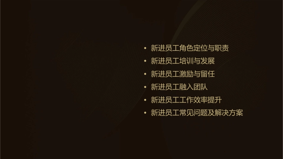 新进员工管理课件_第2页