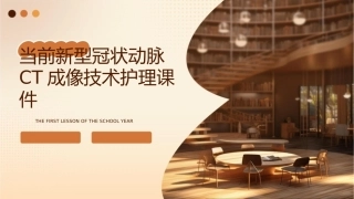 当前新型冠状动脉CT成像技术护理课件