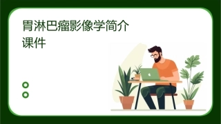 胃淋巴瘤影像学简介课件