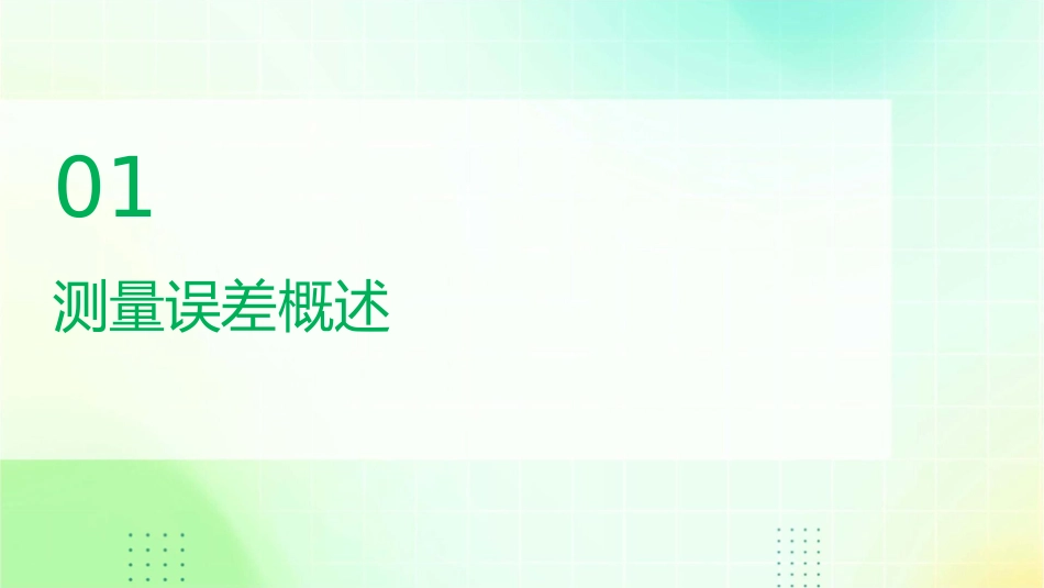 测量误差的基本知识课件_第3页