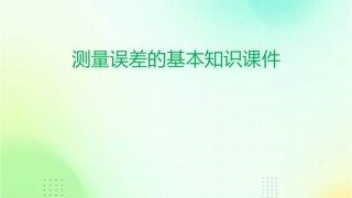 测量误差的基本知识课件
