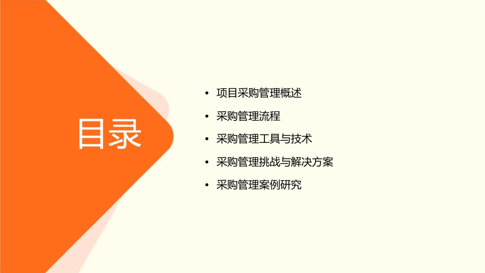 项目采购管理(例题)课件_第2页