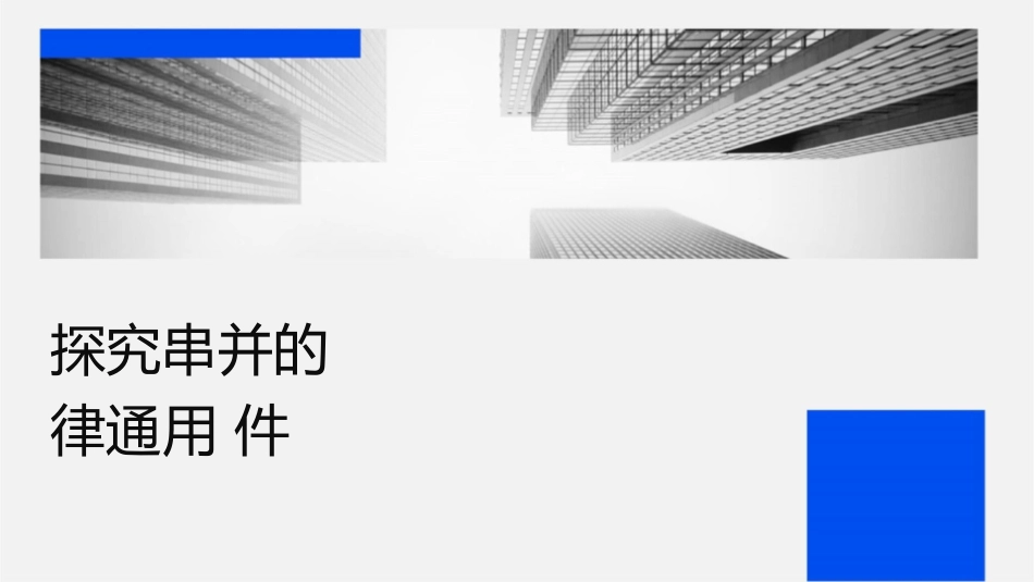 探究串并联电路的电压规律通用课件_第1页