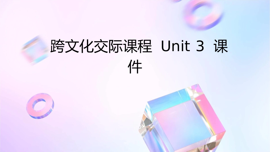 跨文化交际课程unit3课件_第1页