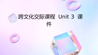 跨文化交际课程unit3课件