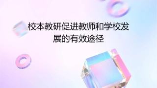 校本教研促进教师和学校发展的有效途径课件