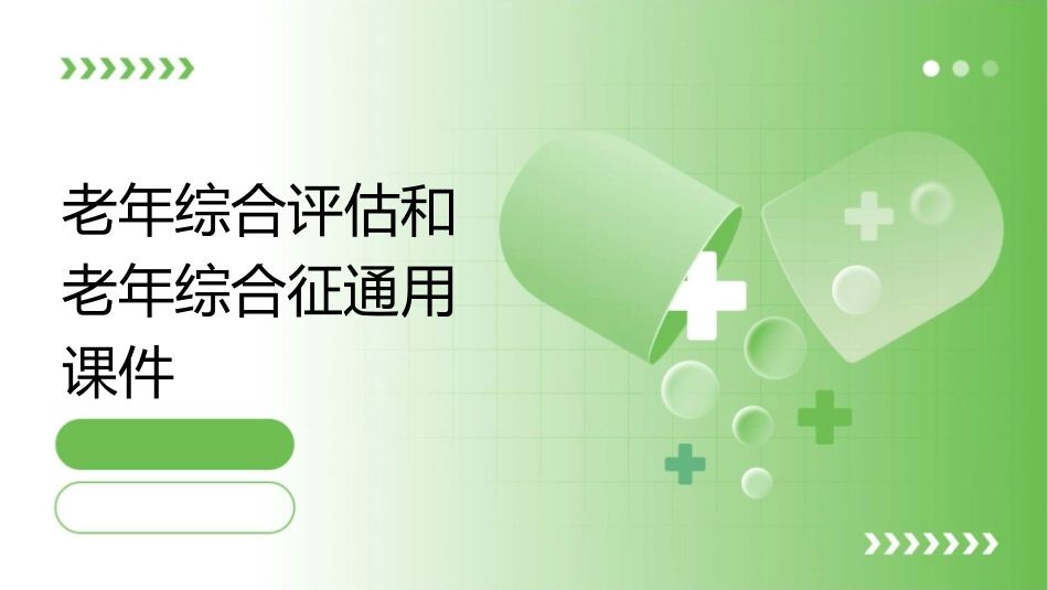 老年综合评估和老年综合征通用课件_第1页