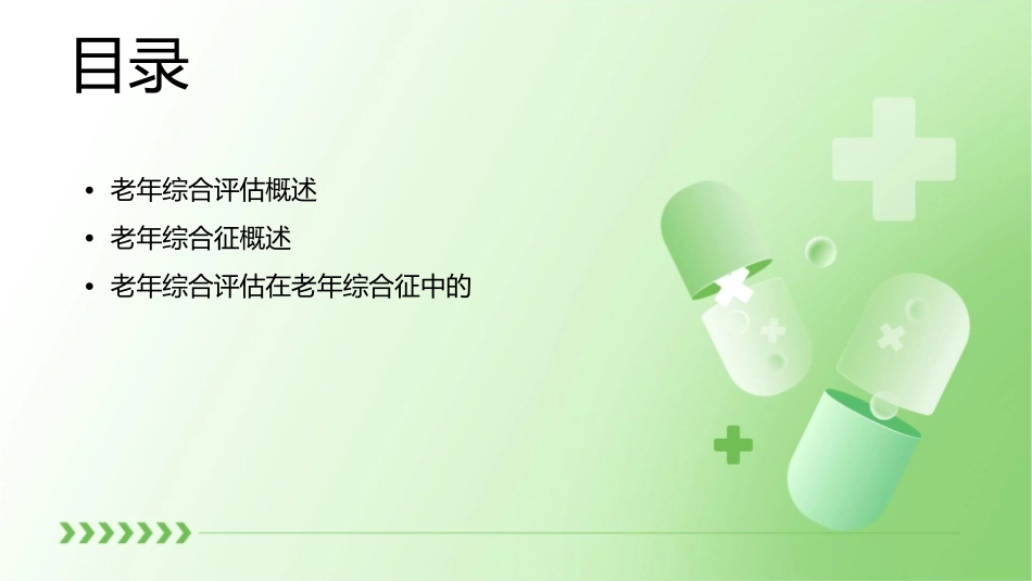 老年综合评估和老年综合征通用课件_第2页