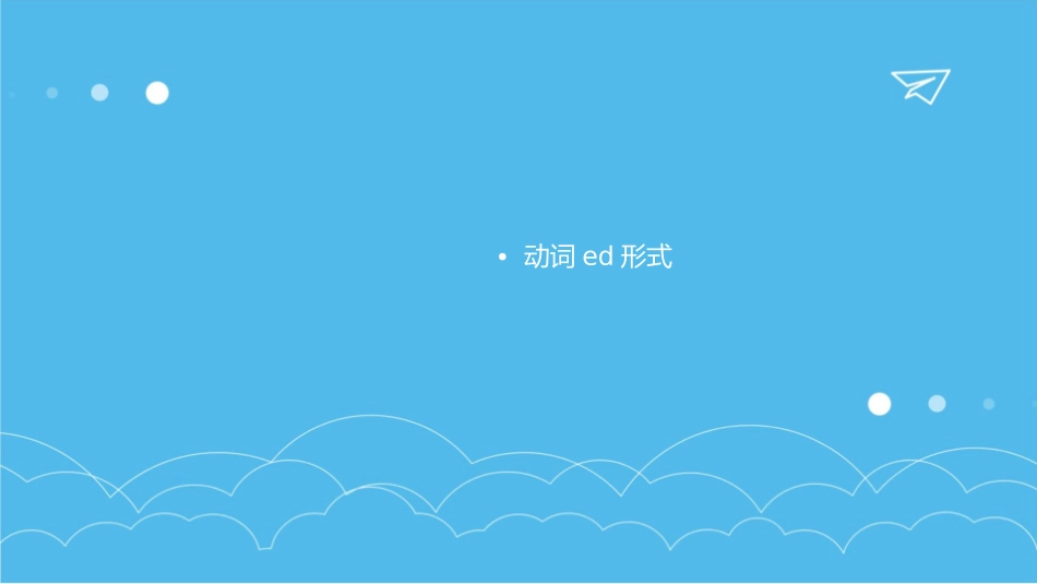 非谓语动词(动词ing形式和动词ed形式)课件_第2页