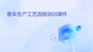客车生产工艺流程培训课件