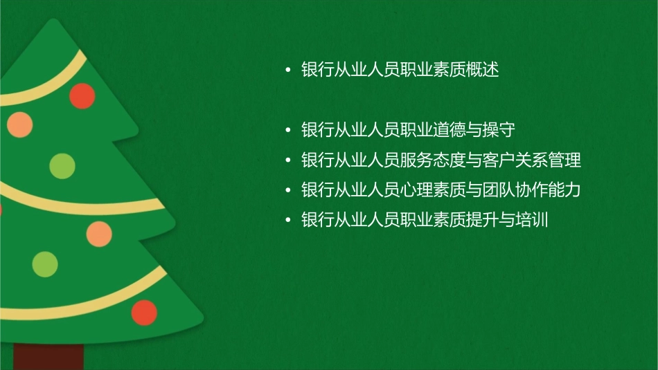 银行从业人员职业素质匹配要求课件_第2页
