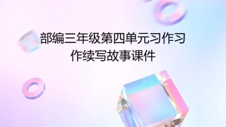 部编三年级第四单元习作习作续写故事课件