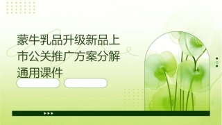 蒙牛乳品升级新品上市公关推广方案分解通用课件