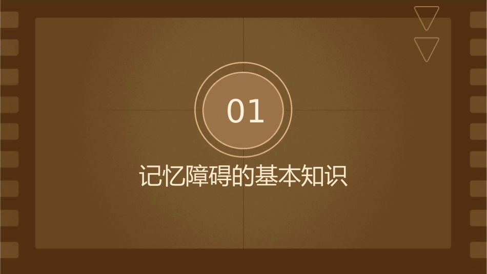 记忆障碍的康复课件_第3页