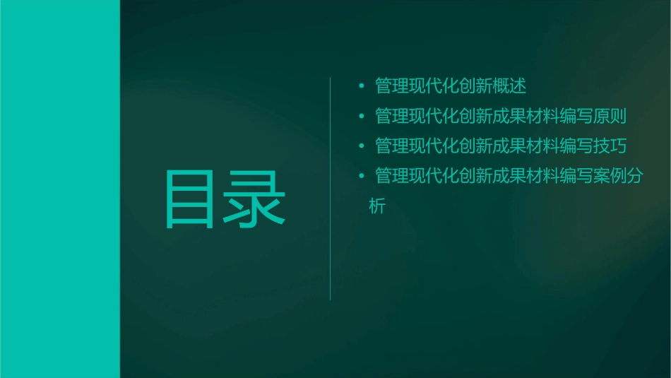 管理现代化创新成果材料编写课件_第2页