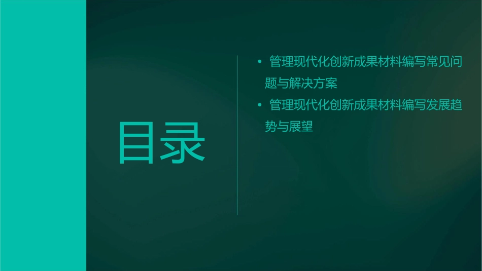 管理现代化创新成果材料编写课件_第3页
