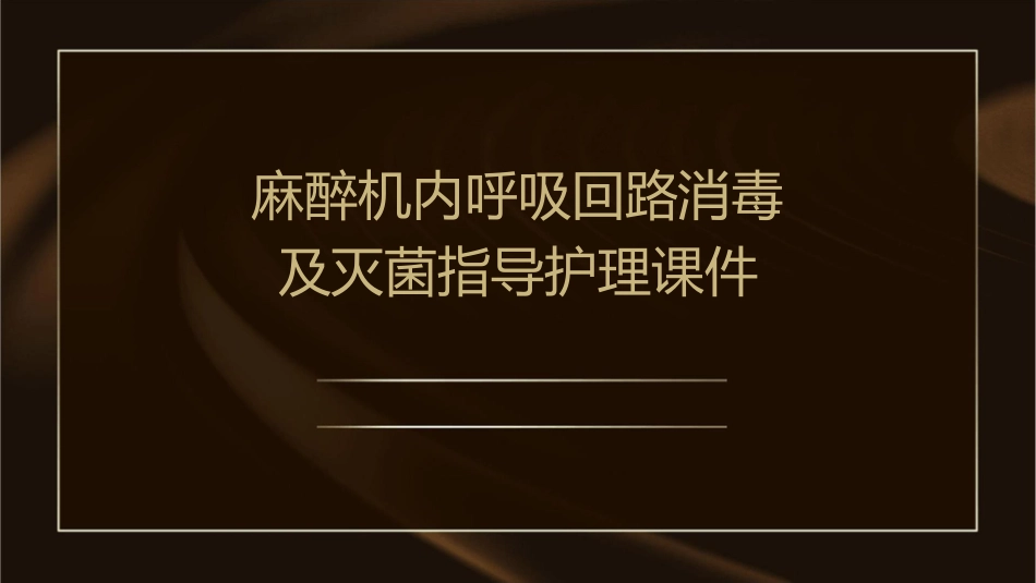麻醉机内呼吸回路消毒及灭菌指导护理课件_第1页