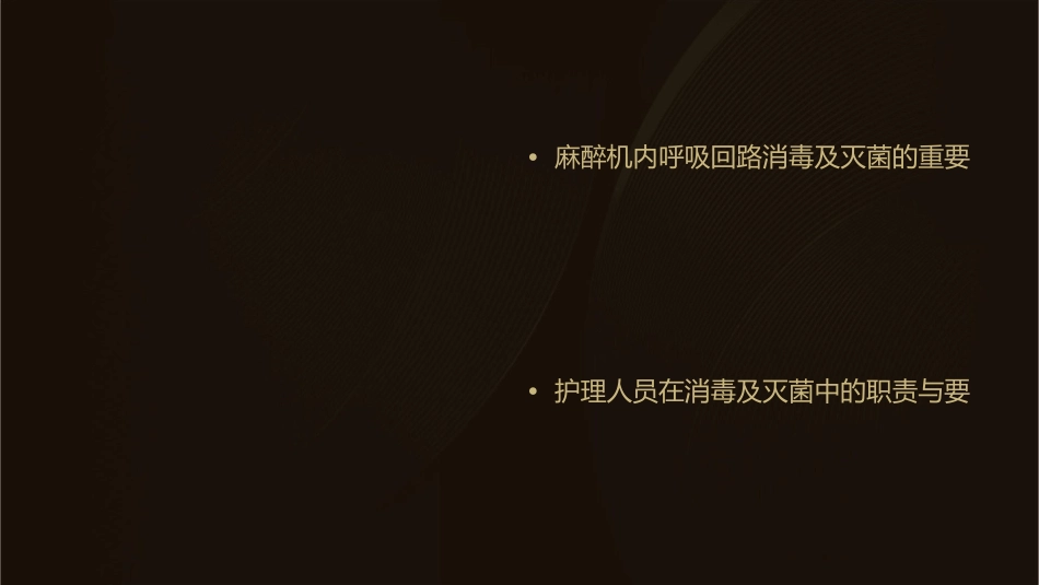 麻醉机内呼吸回路消毒及灭菌指导护理课件_第2页