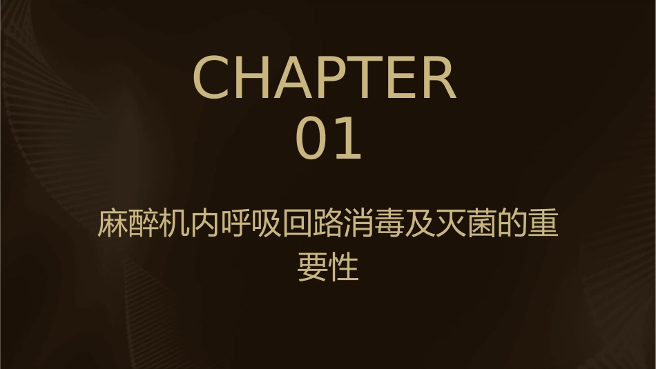 麻醉机内呼吸回路消毒及灭菌指导护理课件_第3页