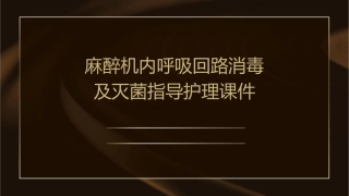 麻醉机内呼吸回路消毒及灭菌指导护理课件