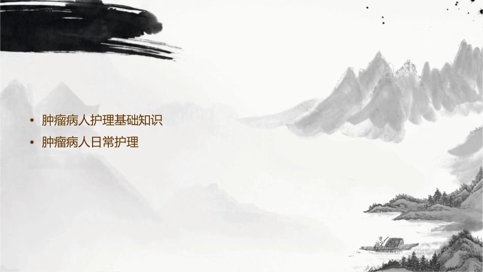 肿瘤病人讲课护理课件_第2页