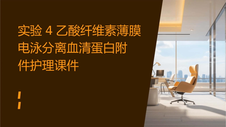 实验4乙酸纤维素薄膜电泳分离血清蛋白附件护理课件_第1页