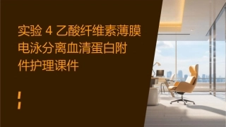 实验4乙酸纤维素薄膜电泳分离血清蛋白附件护理课件
