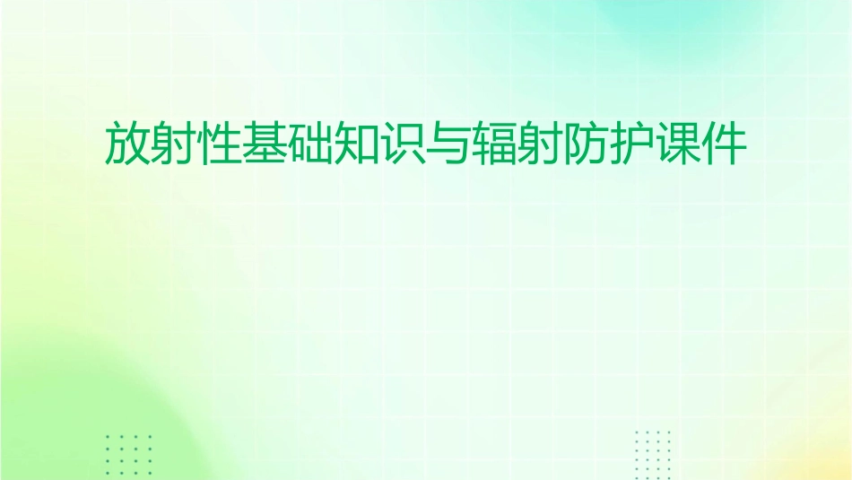 放射性基础知识与辐射防护课件_第1页