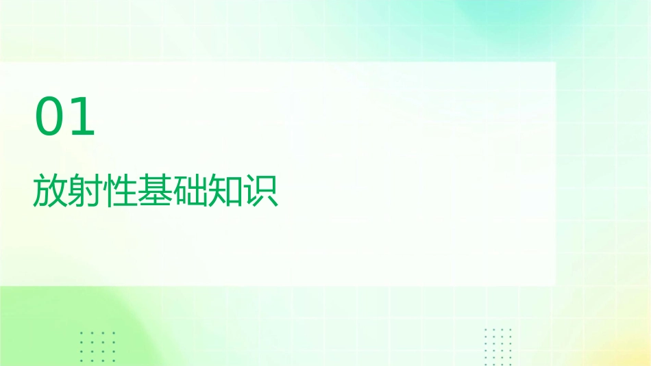 放射性基础知识与辐射防护课件_第3页