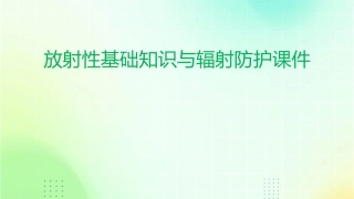 放射性基础知识与辐射防护课件