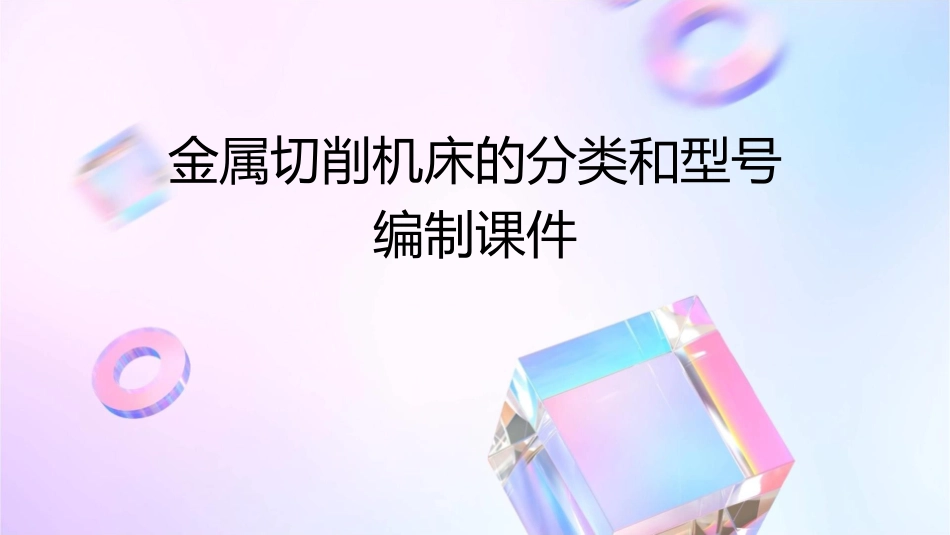 金属切削机床的分类和型号编制课件_第1页
