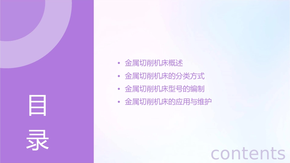 金属切削机床的分类和型号编制课件_第2页