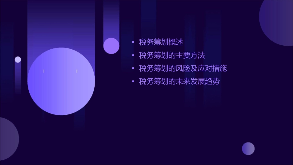 税务筹划的种方法课件_第2页