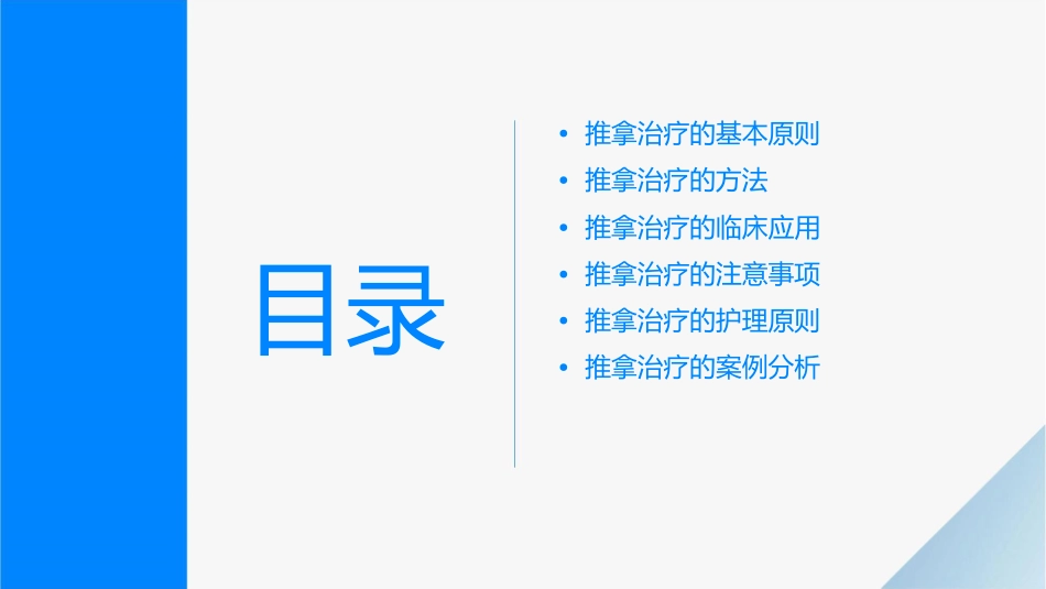 推拿治疗的原则和方法护理课件_第2页