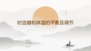 时血糖和体温的平衡及调节课件