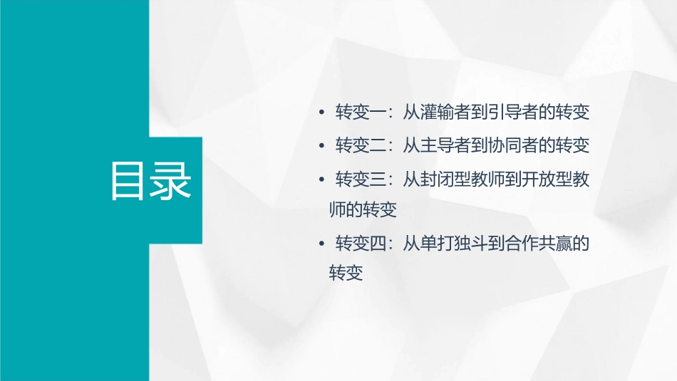 教师角色十大转变课件_第2页